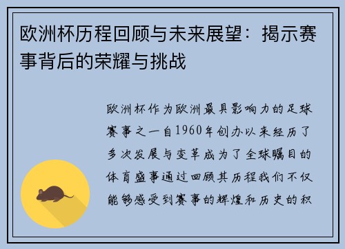 欧洲杯历程回顾与未来展望：揭示赛事背后的荣耀与挑战