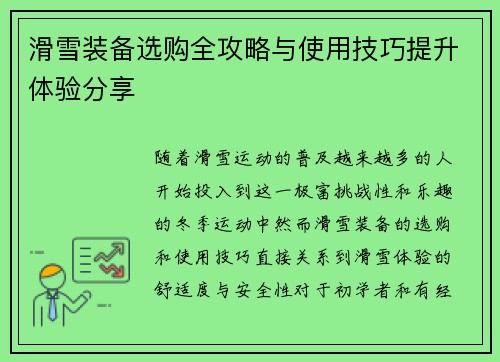 滑雪装备选购全攻略与使用技巧提升体验分享