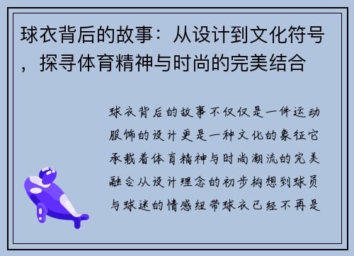 球衣背后的故事：从设计到文化符号，探寻体育精神与时尚的完美结合