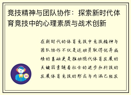 竞技精神与团队协作：探索新时代体育竞技中的心理素质与战术创新