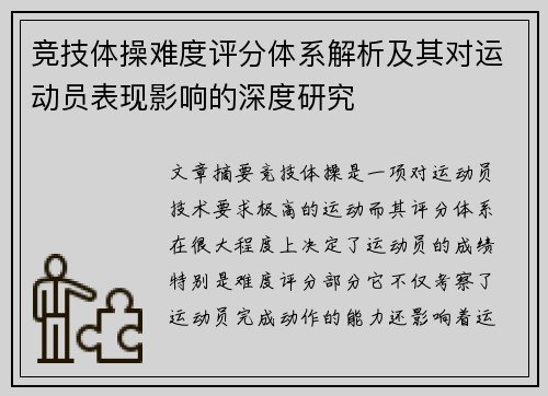 竞技体操难度评分体系解析及其对运动员表现影响的深度研究