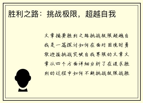 胜利之路：挑战极限，超越自我