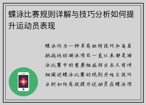 蝶泳比赛规则详解与技巧分析如何提升运动员表现
