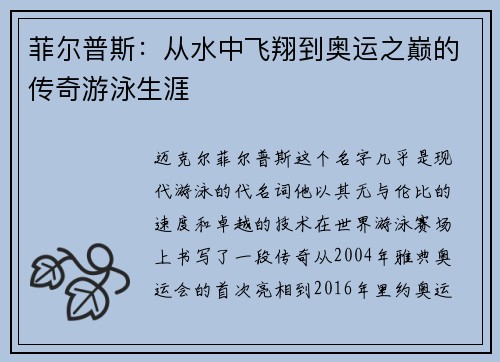 菲尔普斯：从水中飞翔到奥运之巅的传奇游泳生涯