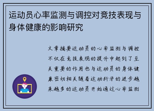 运动员心率监测与调控对竞技表现与身体健康的影响研究 运动员心率监测与调控对竞技表现与身体健康的影响研究