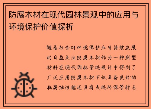 防腐木材在现代园林景观中的应用与环境保护价值探析 防腐木材在现代园林景观中的应用与环境保护价值探析
