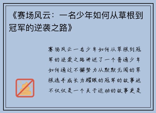 《赛场风云：一名少年如何从草根到冠军的逆袭之路》