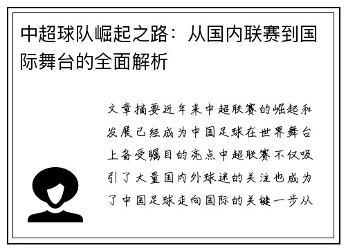 中超球队崛起之路:从国内联赛到国际舞台的全面解析 中超球队崛起之路:从国内联赛到国际舞台的全面解析