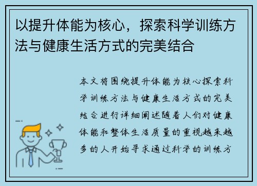 以提升体能为核心，探索科学训练方法与健康生活方式的完美结合