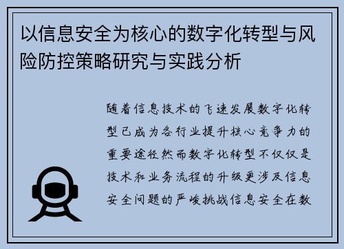 以信息安全为核心的数字化转型与风险防控策略研究与实践分析 以信息安全为核心的数字化转型与风险防控策略研究与实践分析