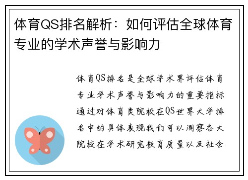 体育QS排名解析:如何评估全球体育专业的学术声誉与影响力 体育QS排名解析:如何评估全球体育专业的学术声誉与影响力