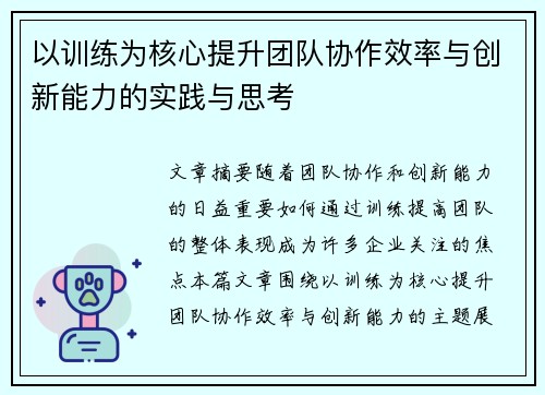 以训练为核心提升团队协作效率与创新能力的实践与思考 以训练为核心提升团队协作效率与创新能力的实践与思考