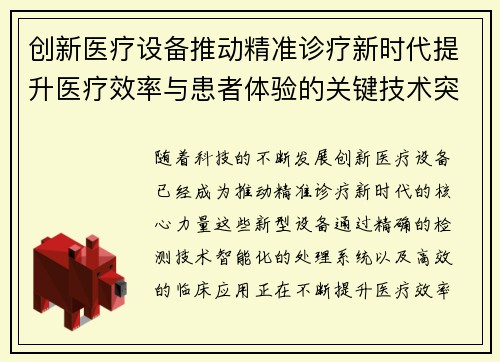 创新医疗设备推动精准诊疗新时代提升医疗效率与患者体验的关键技术突破 创新医疗设备推动精准诊疗新时代提升医疗效率与患者体验的关键技术突破