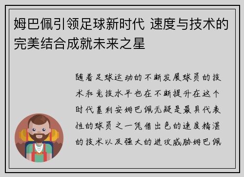 姆巴佩引领足球新时代 速度与技术的完美结合成就未来之星 姆巴佩引领足球新时代 速度与技术的完美结合成就未来之星