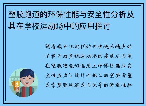 塑胶跑道的环保性能与安全性分析及其在学校运动场中的应用探讨 塑胶跑道的环保性能与安全性分析及其在学校运动场中的应用探讨