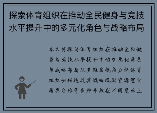 探索体育组织在推动全民健身与竞技水平提升中的多元化角色与战略布局 探索体育组织在推动全民健身与竞技水平提升中的多元化角色与战略布局