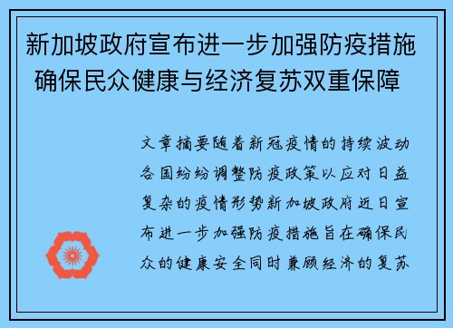 新加坡政府宣布进一步加强防疫措施 确保民众健康与经济复苏双重保障 新加坡政府宣布进一步加强防疫措施 确保民众健康与经济复苏双重保障