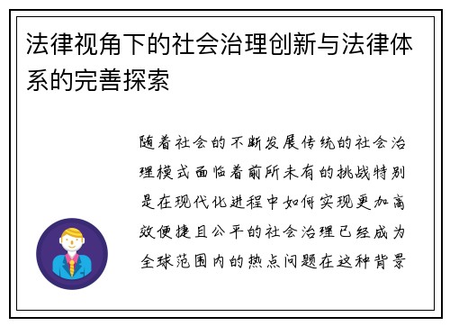 法律视角下的社会治理创新与法律体系的完善探索 法律视角下的社会治理创新与法律体系的完善探索