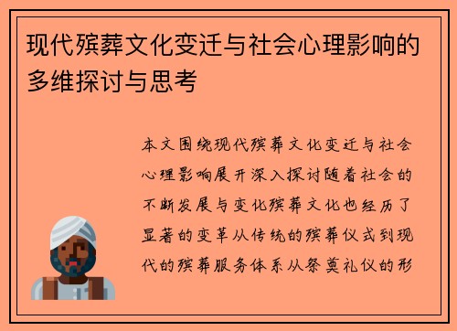 现代殡葬文化变迁与社会心理影响的多维探讨与思考 现代殡葬文化变迁与社会心理影响的多维探讨与思考