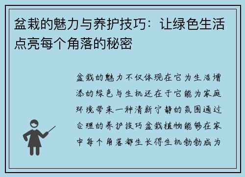 盆栽的魅力与养护技巧:让绿色生活点亮每个角落的秘密 盆栽的魅力与养护技巧:让绿色生活点亮每个角落的秘密