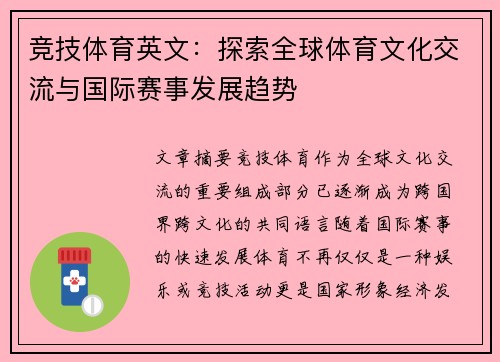 竞技体育英文:探索全球体育文化交流与国际赛事发展趋势 竞技体育英文:探索全球体育文化交流与国际赛事发展趋势