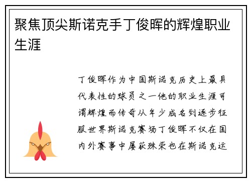 聚焦顶尖斯诺克手丁俊晖的辉煌职业生涯 聚焦顶尖斯诺克手丁俊晖的辉煌职业生涯
