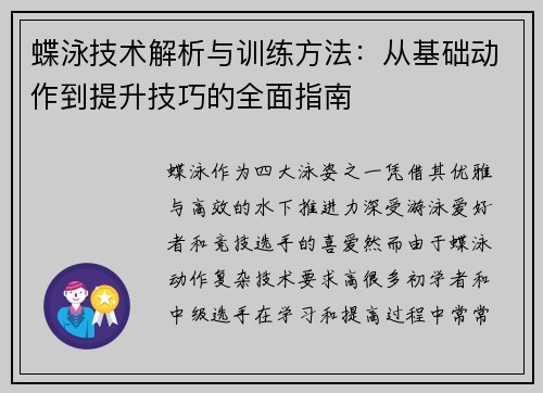 蝶泳技术解析与训练方法:从基础动作到提升技巧的全面指南 蝶泳技术解析与训练方法:从基础动作到提升技巧的全面指南