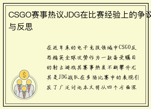 CSGO赛事热议JDG在比赛经验上的争议与反思
