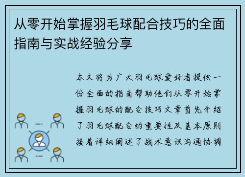 从零开始掌握羽毛球配合技巧的全面指南与实战经验分享