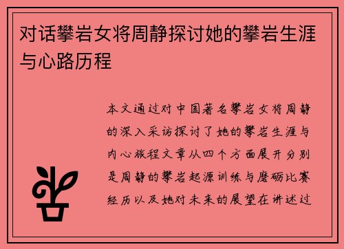 对话攀岩女将周静探讨她的攀岩生涯与心路历程