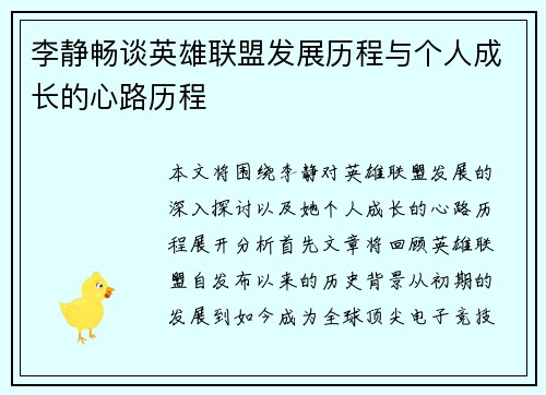 李静畅谈英雄联盟发展历程与个人成长的心路历程