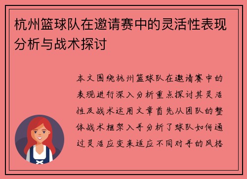 杭州篮球队在邀请赛中的灵活性表现分析与战术探讨