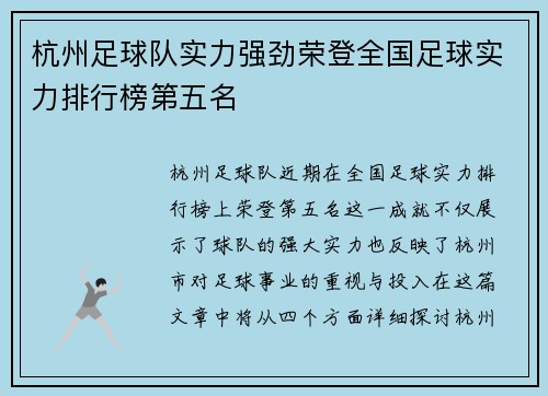 杭州足球队实力强劲荣登全国足球实力排行榜第五名