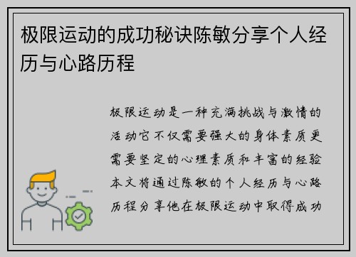 极限运动的成功秘诀陈敏分享个人经历与心路历程