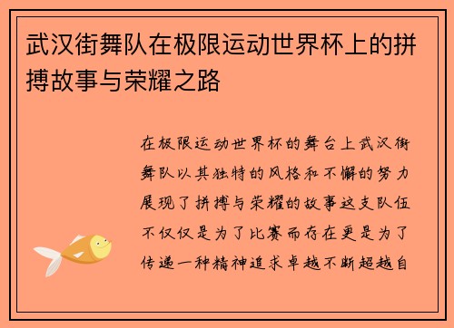 武汉街舞队在极限运动世界杯上的拼搏故事与荣耀之路