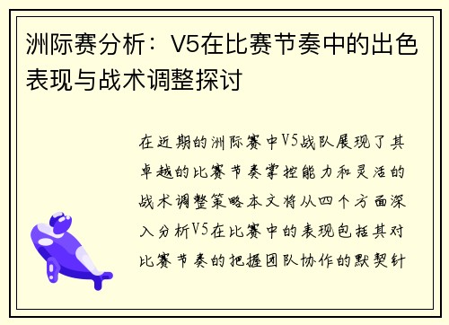 洲际赛分析：V5在比赛节奏中的出色表现与战术调整探讨