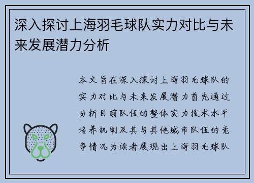 深入探讨上海羽毛球队实力对比与未来发展潜力分析