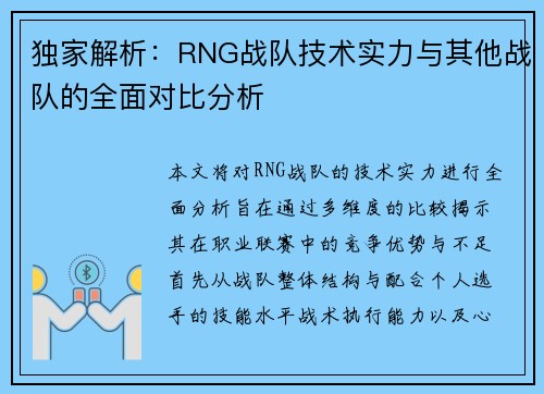 独家解析：RNG战队技术实力与其他战队的全面对比分析