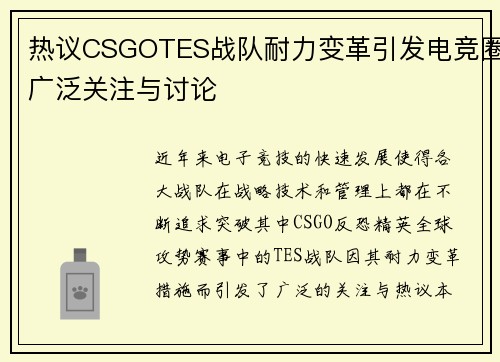热议CSGOTES战队耐力变革引发电竞圈广泛关注与讨论