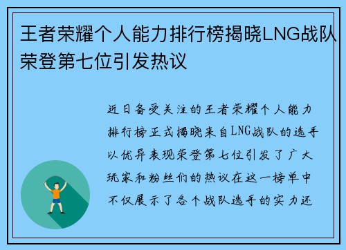 王者荣耀个人能力排行榜揭晓LNG战队荣登第七位引发热议