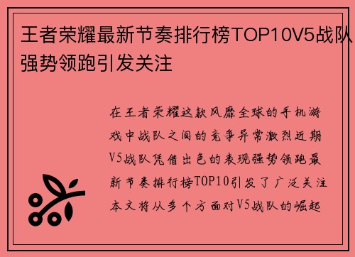 王者荣耀最新节奏排行榜TOP10V5战队强势领跑引发关注