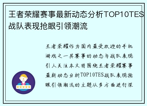 王者荣耀赛事最新动态分析TOP10TES战队表现抢眼引领潮流