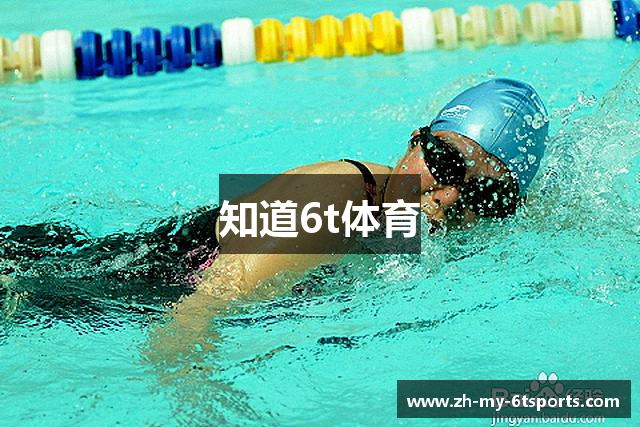 知道6t体育